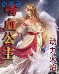 废弃公主