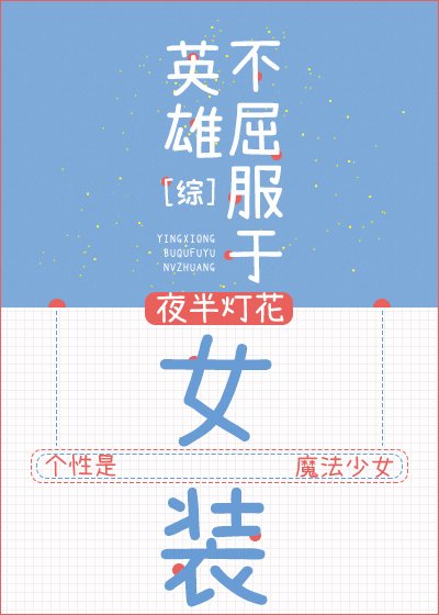 英雄不屈服於女裝[綜]